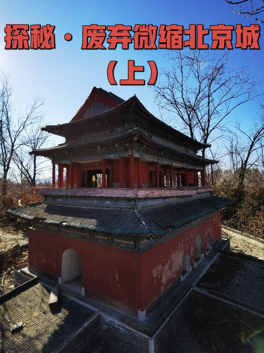 探秘|废弃北京微缩园(上)-中轴线皇城四门