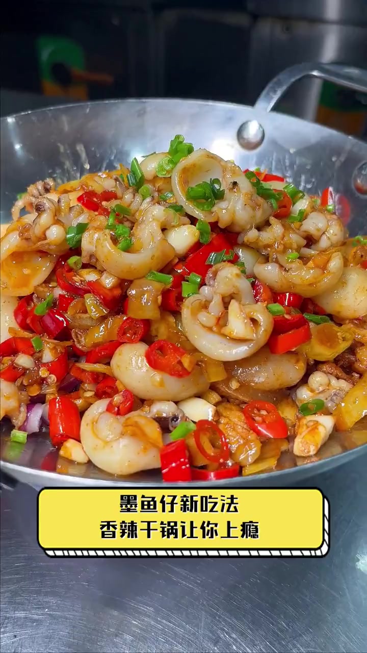 墨鱼仔新吃法,香辣干锅让你上瘾