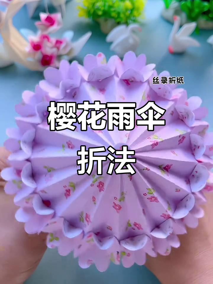 樱花雨伞折纸教程,快来一起动手做!