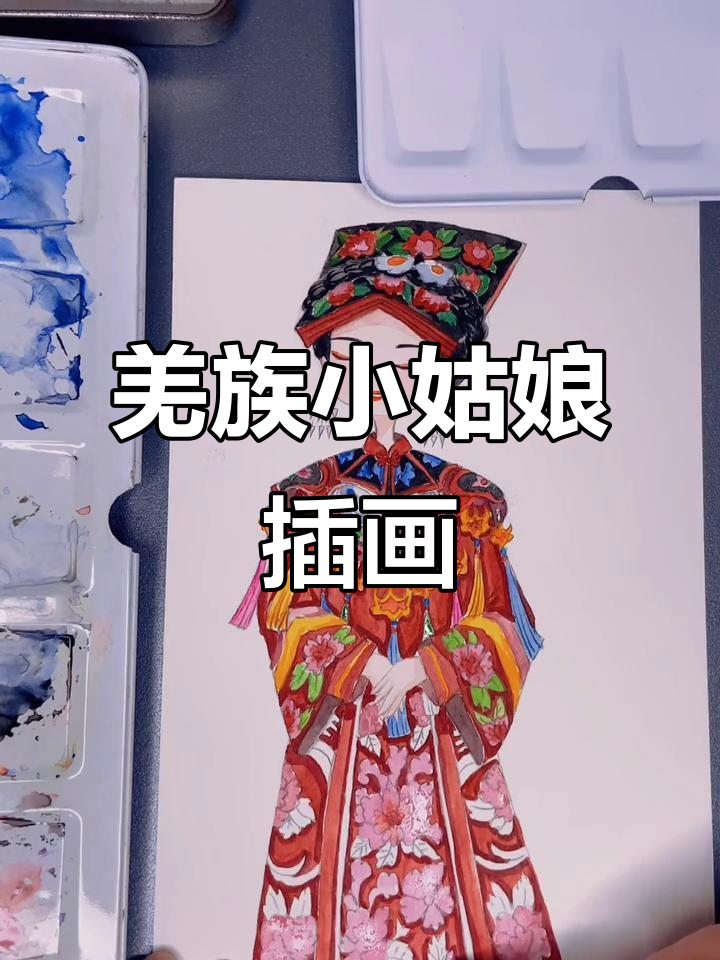 羌族小姑娘的绘画过程,细节满满,超可爱!