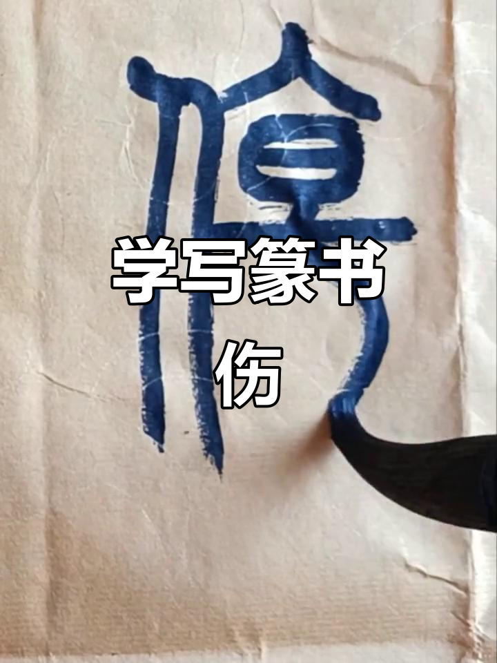 篆书"伤"字,如何书写?
