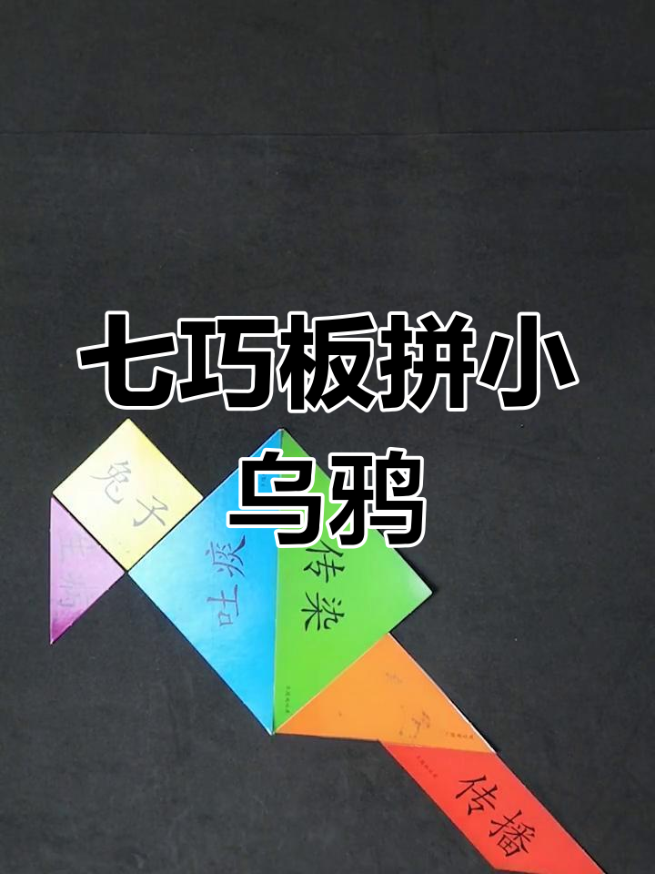 用七巧板拼出可爱乌鸦,简单又有趣!