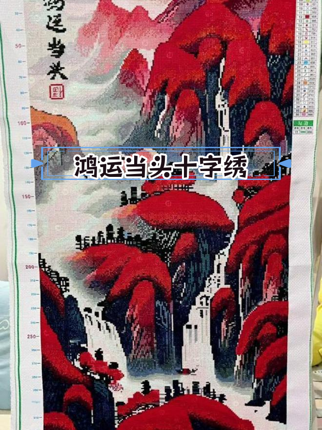 精美十字绣成品展示,鸿运当头竖版效果惊艳