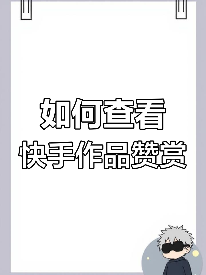 怎么禁止看快手作品点赞（快手怎么禁止别人看我的点赞）