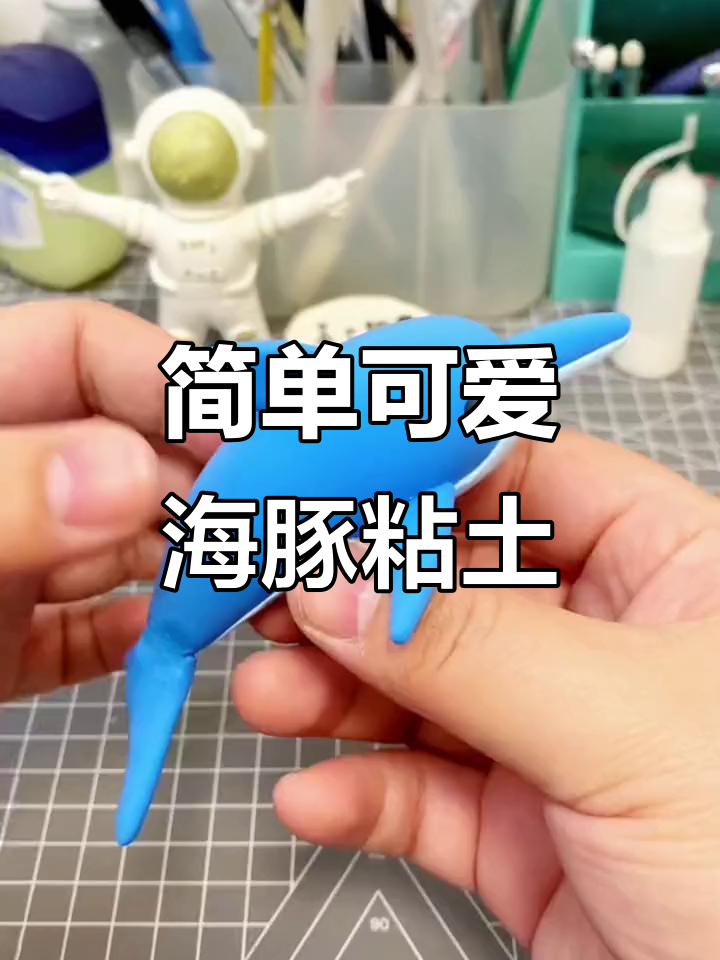 用粘土捏一只超萌海豚,六一儿童节手工礼物教程