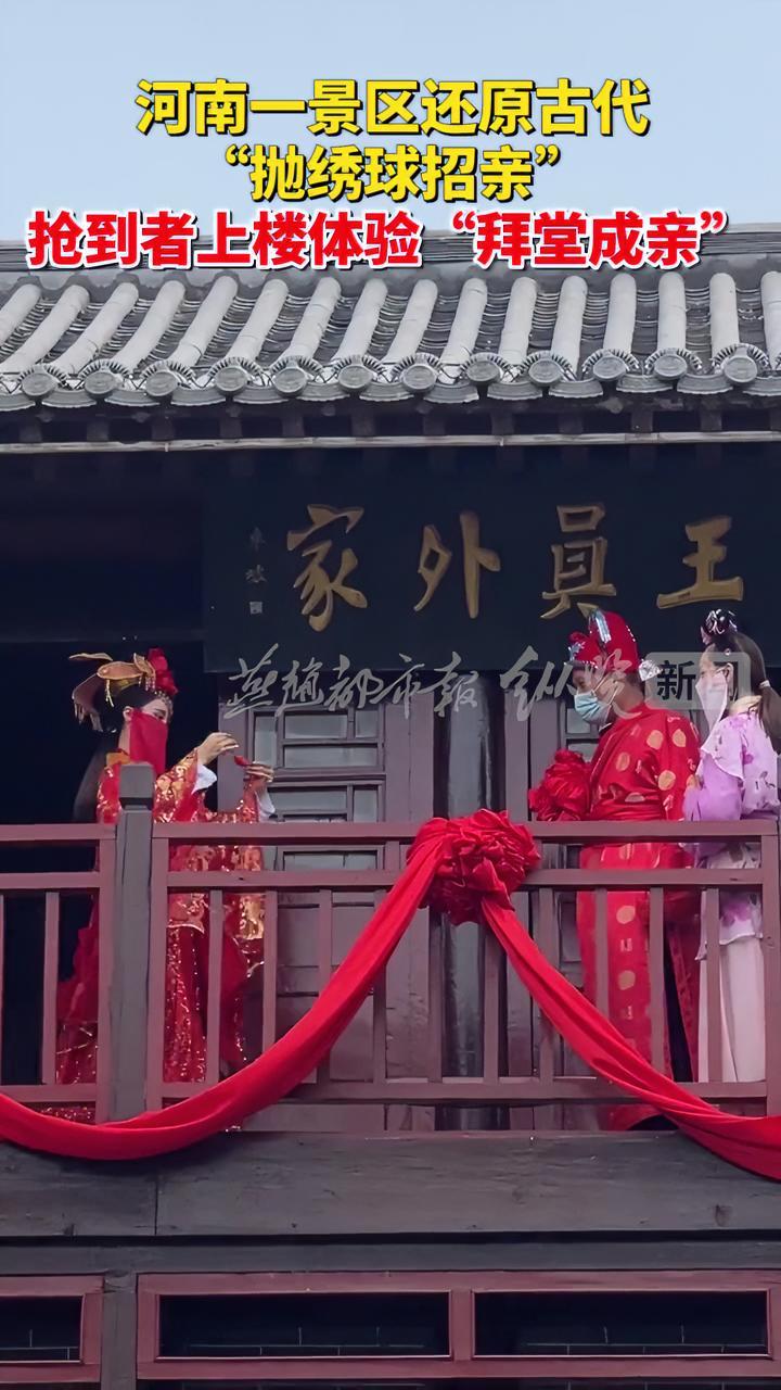 河南一景区还原古代抛绣球招亲抢到者上楼体验拜堂成亲民俗文化古风