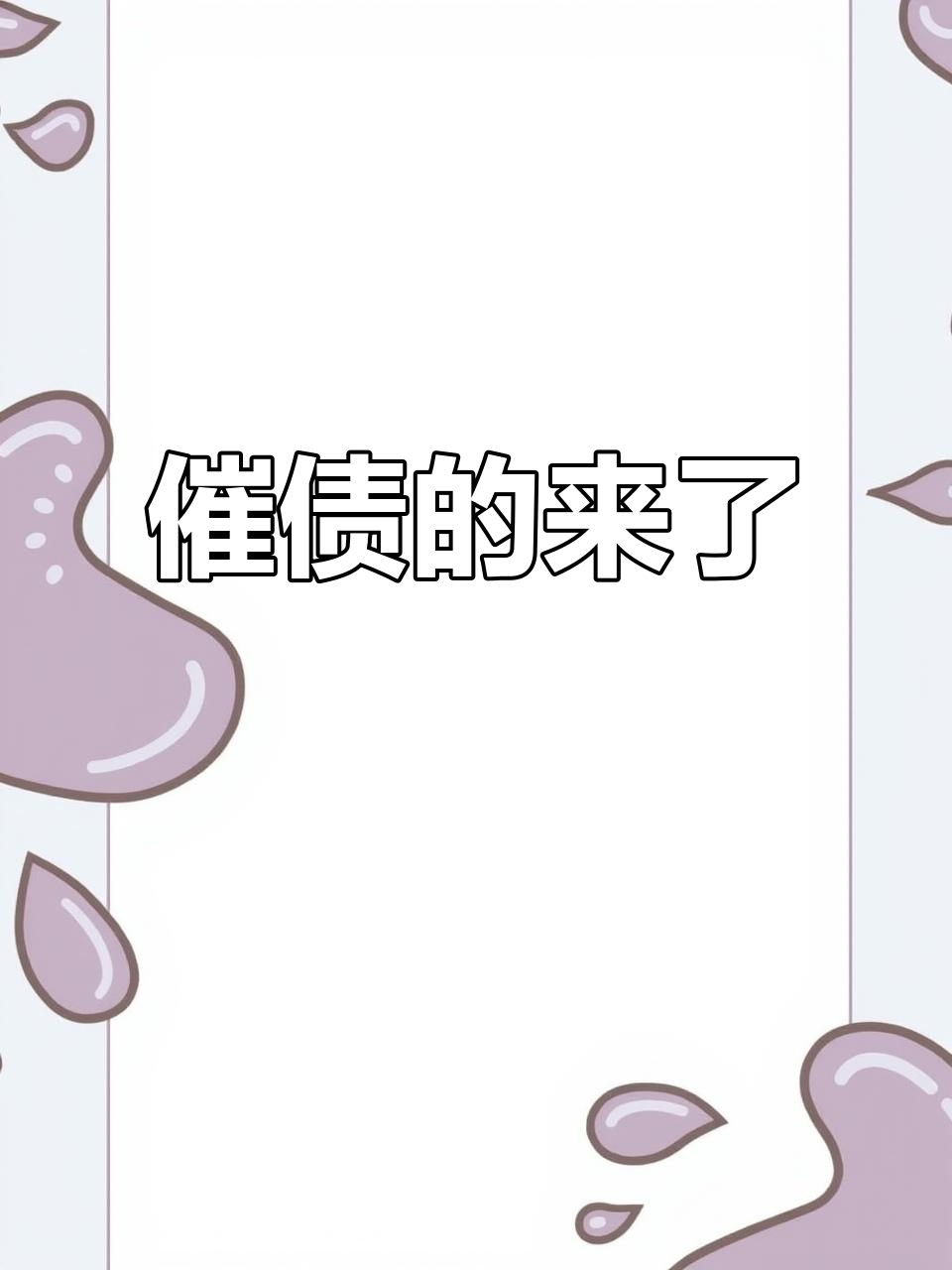 催债人又上门,债务纠纷何时能解决?