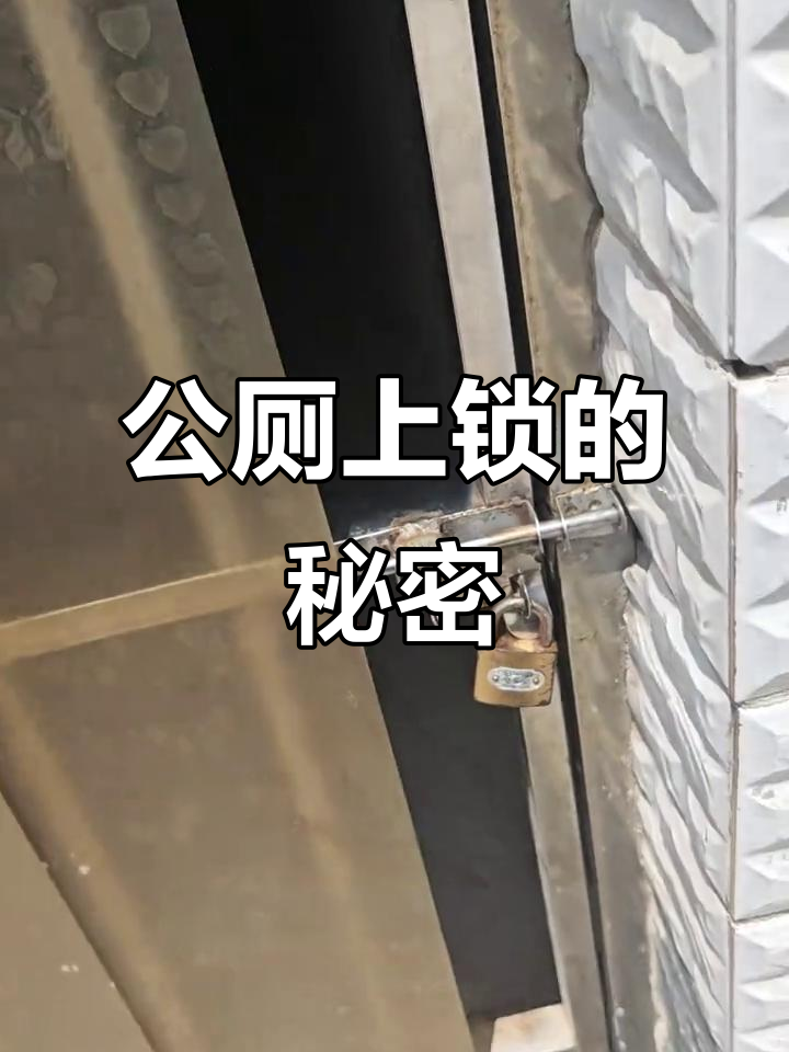 公厕锁门背后原因,竟是为了这个!
