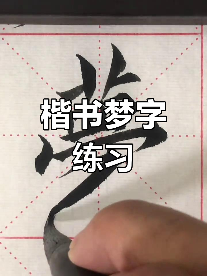 练习毛笔楷书"梦"字,感受书法魅力