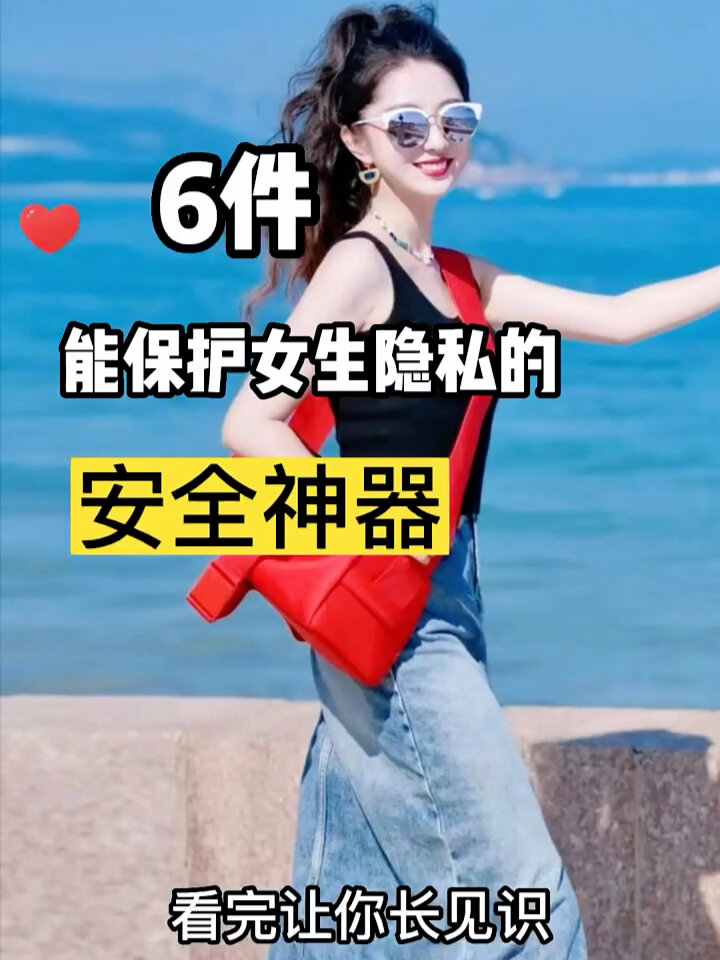 分享6件能保护女生隐私的安全神器