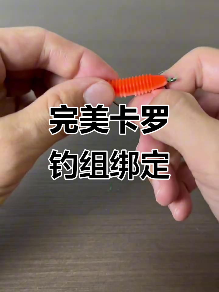卡罗钓组绑法全解析,轻松学会精准设置