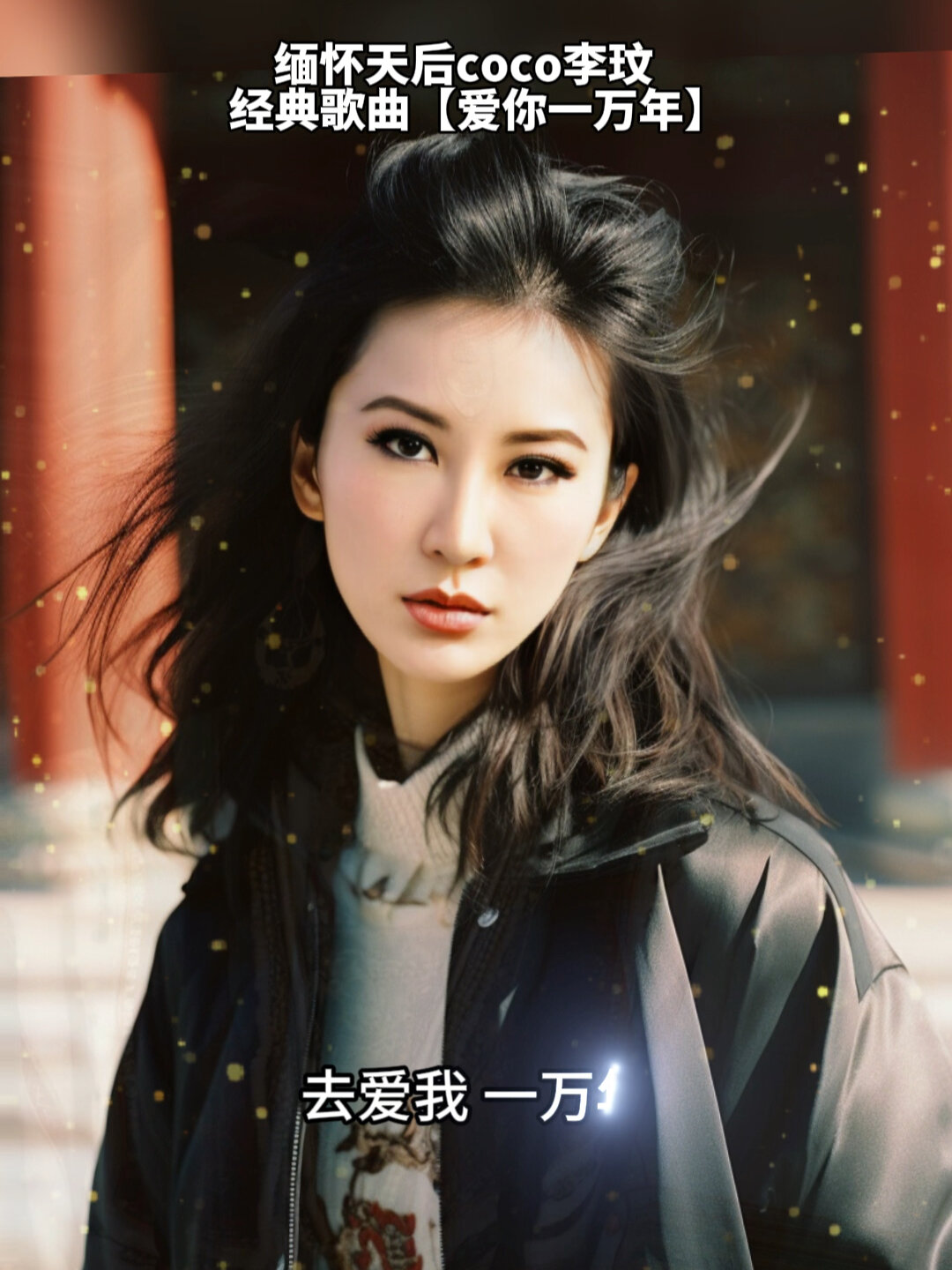 缅怀百变女王coco李玟经典歌曲