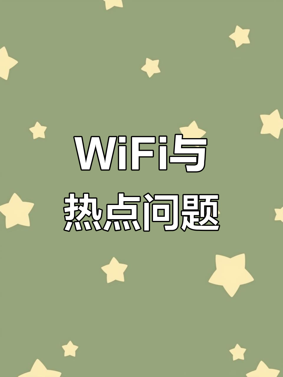 wifi热点(wifi热点可以连多远)