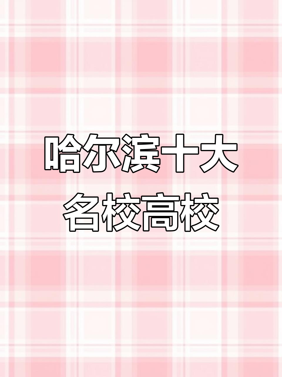 百度哈尔滨大学排名_哈尔滨大学排行榜2019(哈尔滨大学综合排名) 百度撰文 百度哈尔滨大学排名_哈尔滨大学排行榜2019 百度哈尔滨大学排名_哈尔滨大学排行榜2019(哈尔滨大学综合排名) 百度撰文