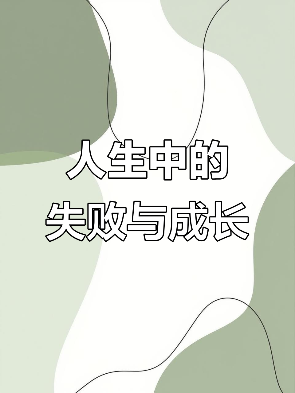 失败是人生的常态,但每一次都能带来新的启示