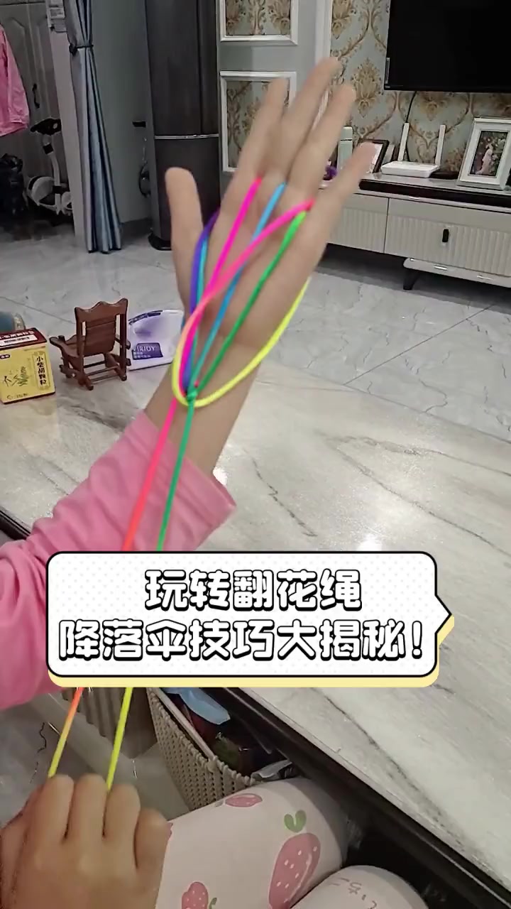玩转翻花绳,降落伞技巧大揭秘!