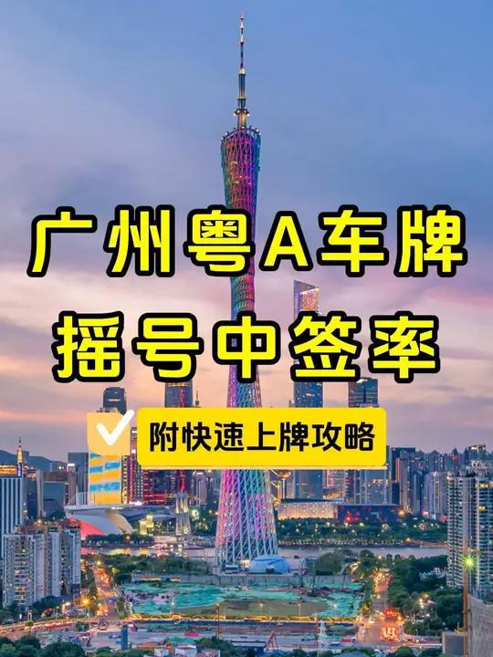 广州车牌摇号中签率!