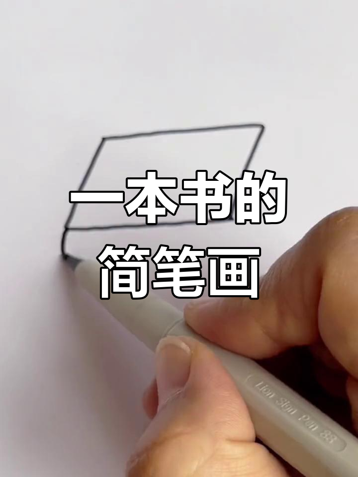 简单几步画出一本书