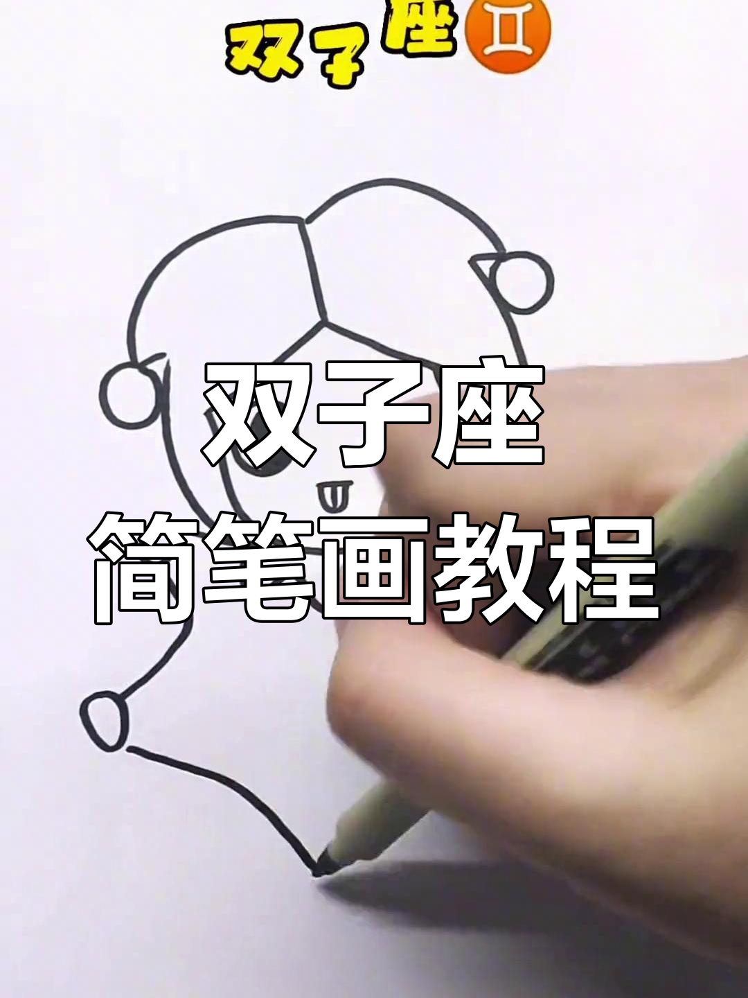 轻松学会画双子座,简单马克笔技巧
