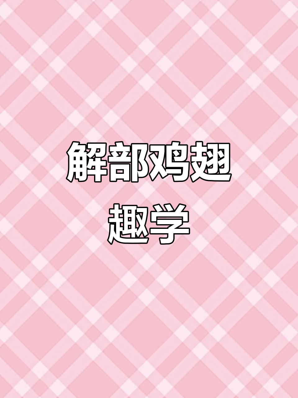 鸡翅解剖大揭秘,生物作业超有趣!