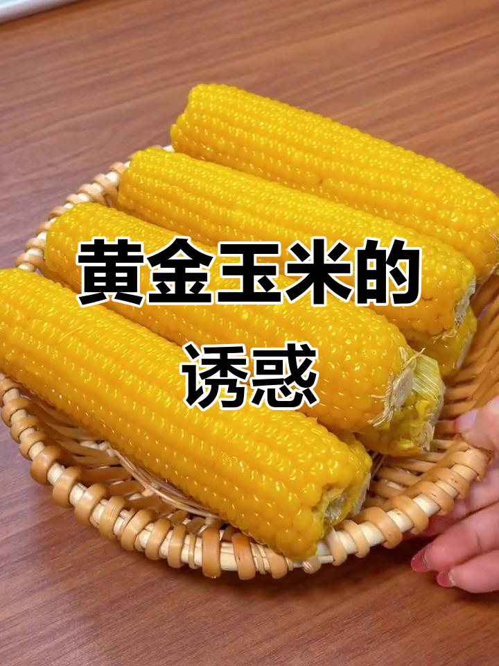 这款黄金玉米,软糯香甜,拉丝超诱人,家人都说太值了!