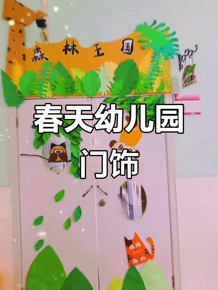 春季幼儿园门头装饰,打造温馨班级氛围