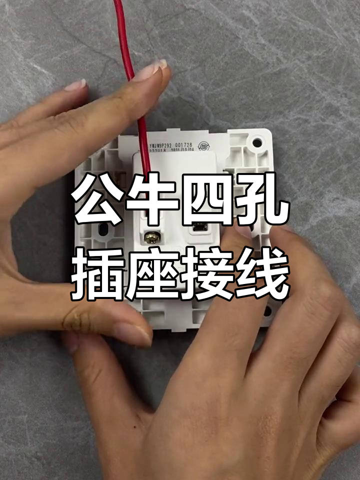 四孔插座接线技巧,公牛品牌家装必备