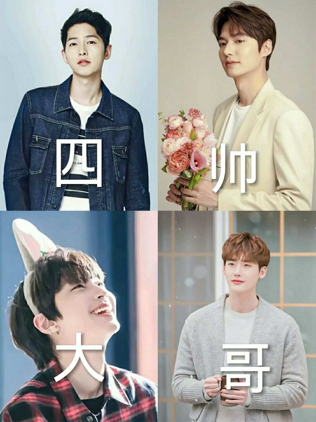 个人认为韩国"四大帅哥"和"颜值天花板"