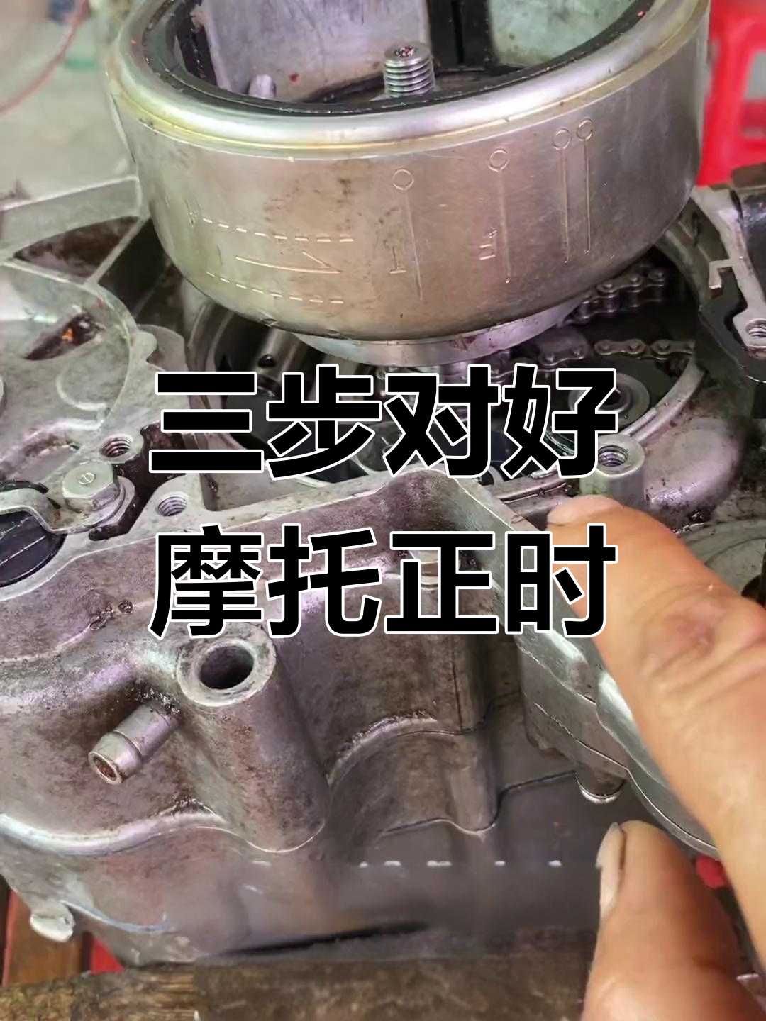摩托车正时调整三步走,轻松搞定