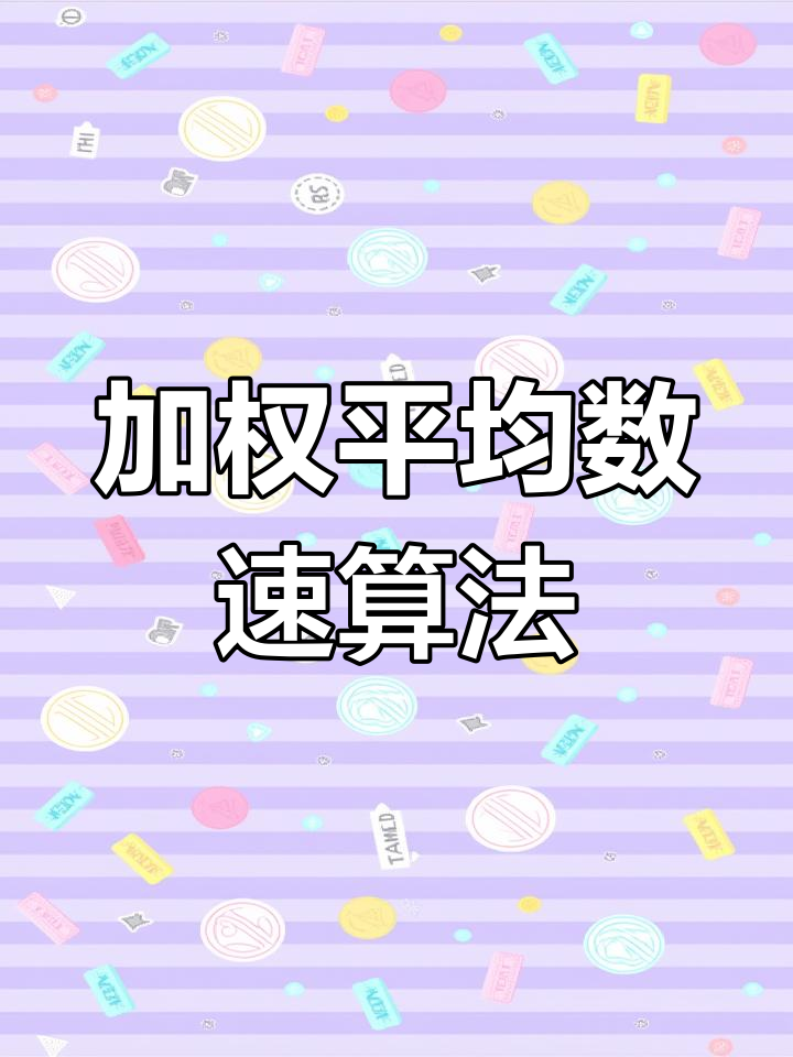 快速计算加权平均数的技巧