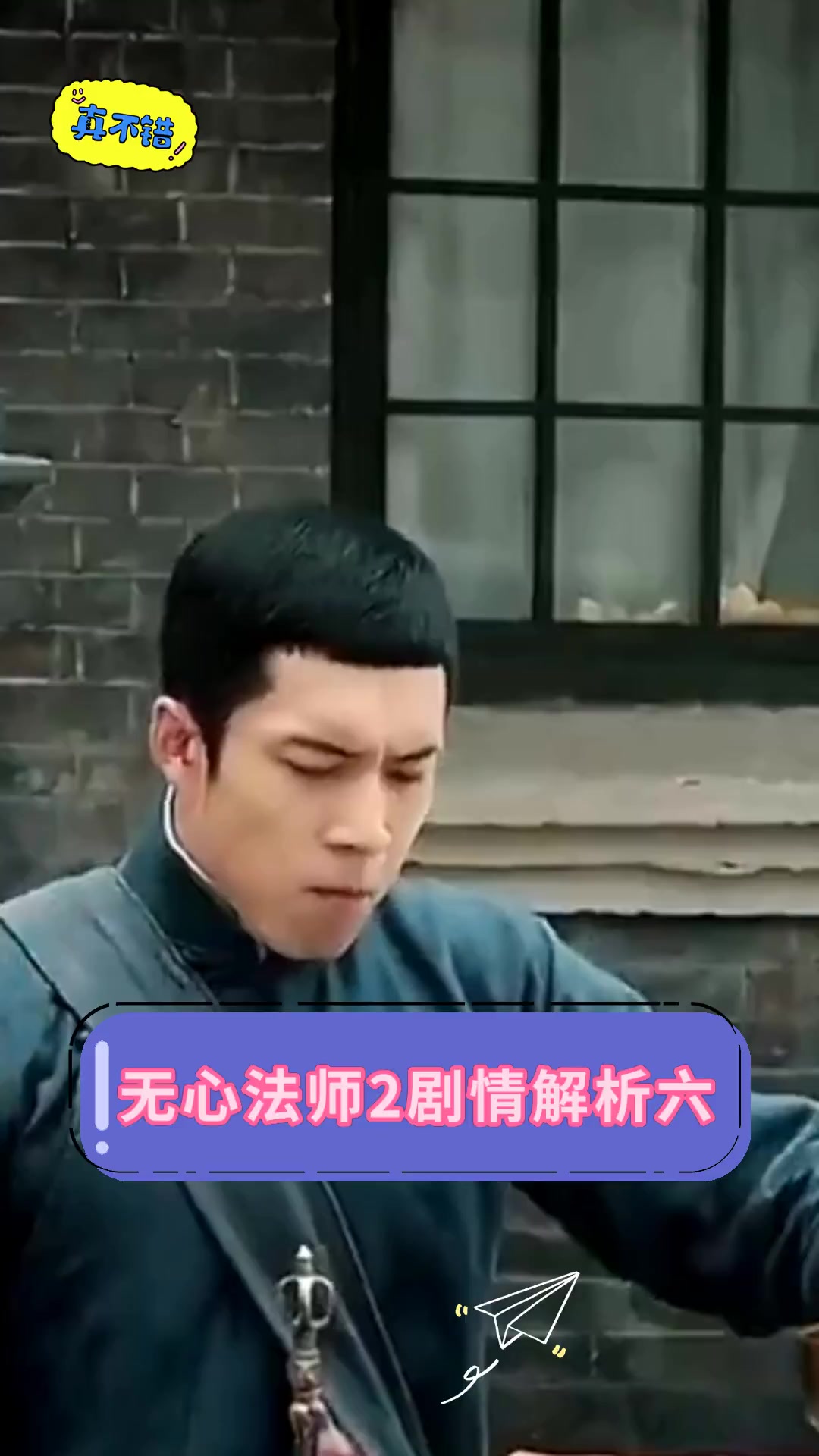 无心法师2剧情解析六