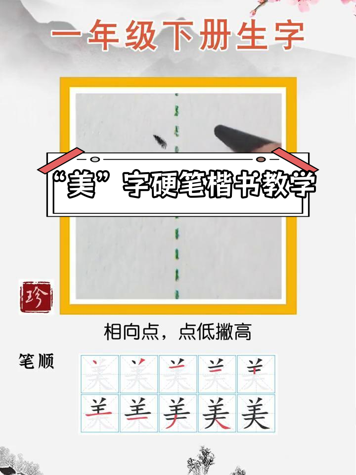 一年级下册"美"字书写技巧解析