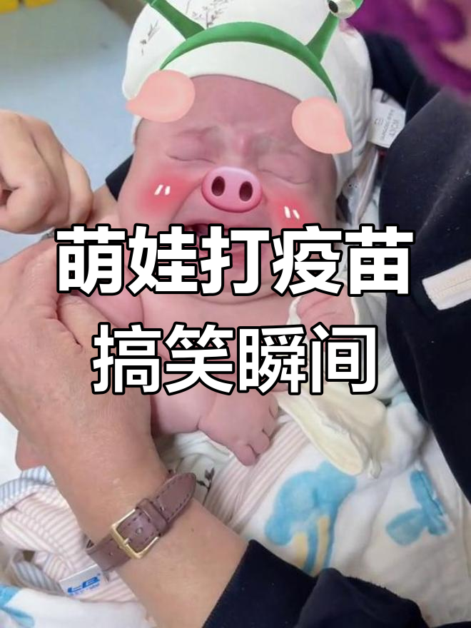 小孩打针 搞笑图片