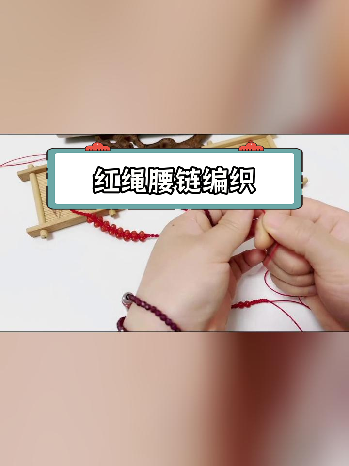 手工编绳教程,红绳腰链制作技巧