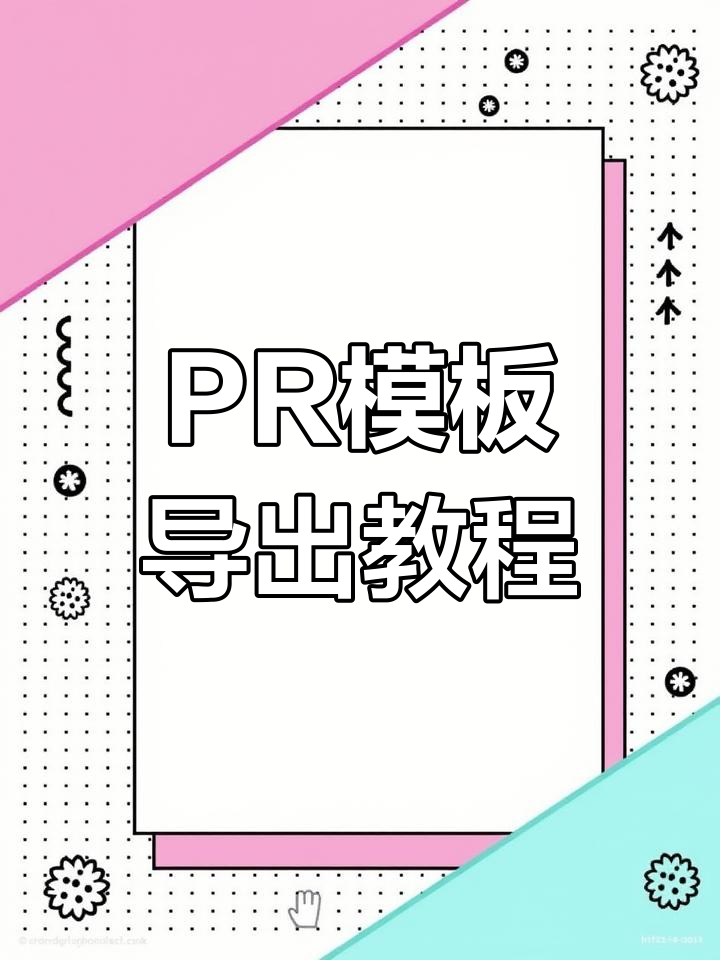 pr模板制作教程图片