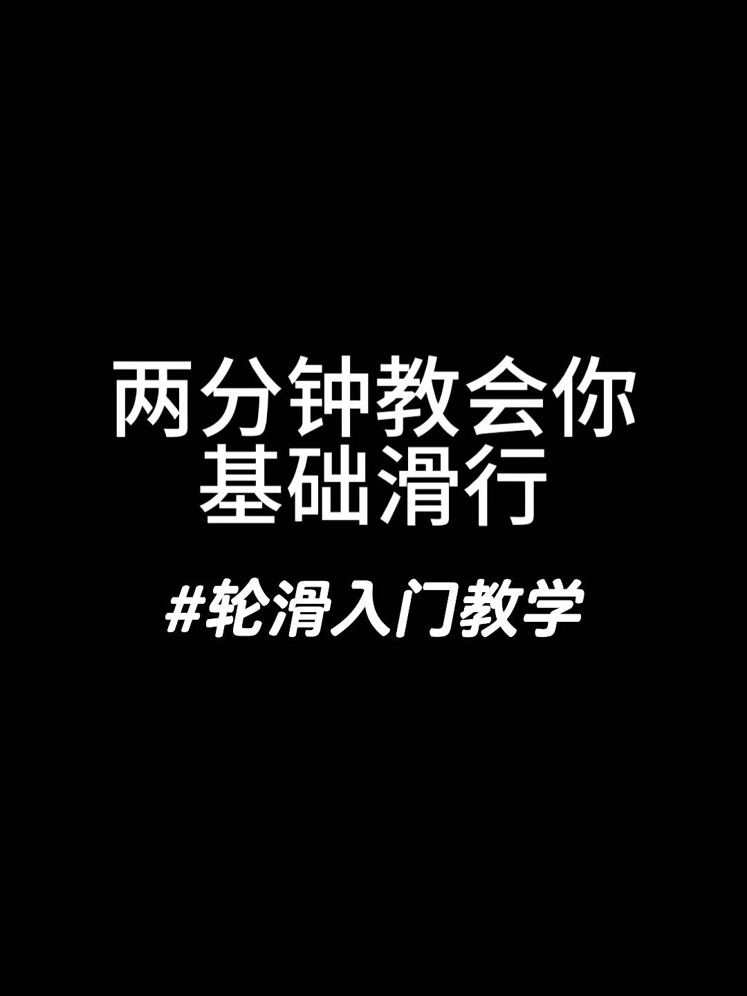 轮滑四轮入门自学教程图片