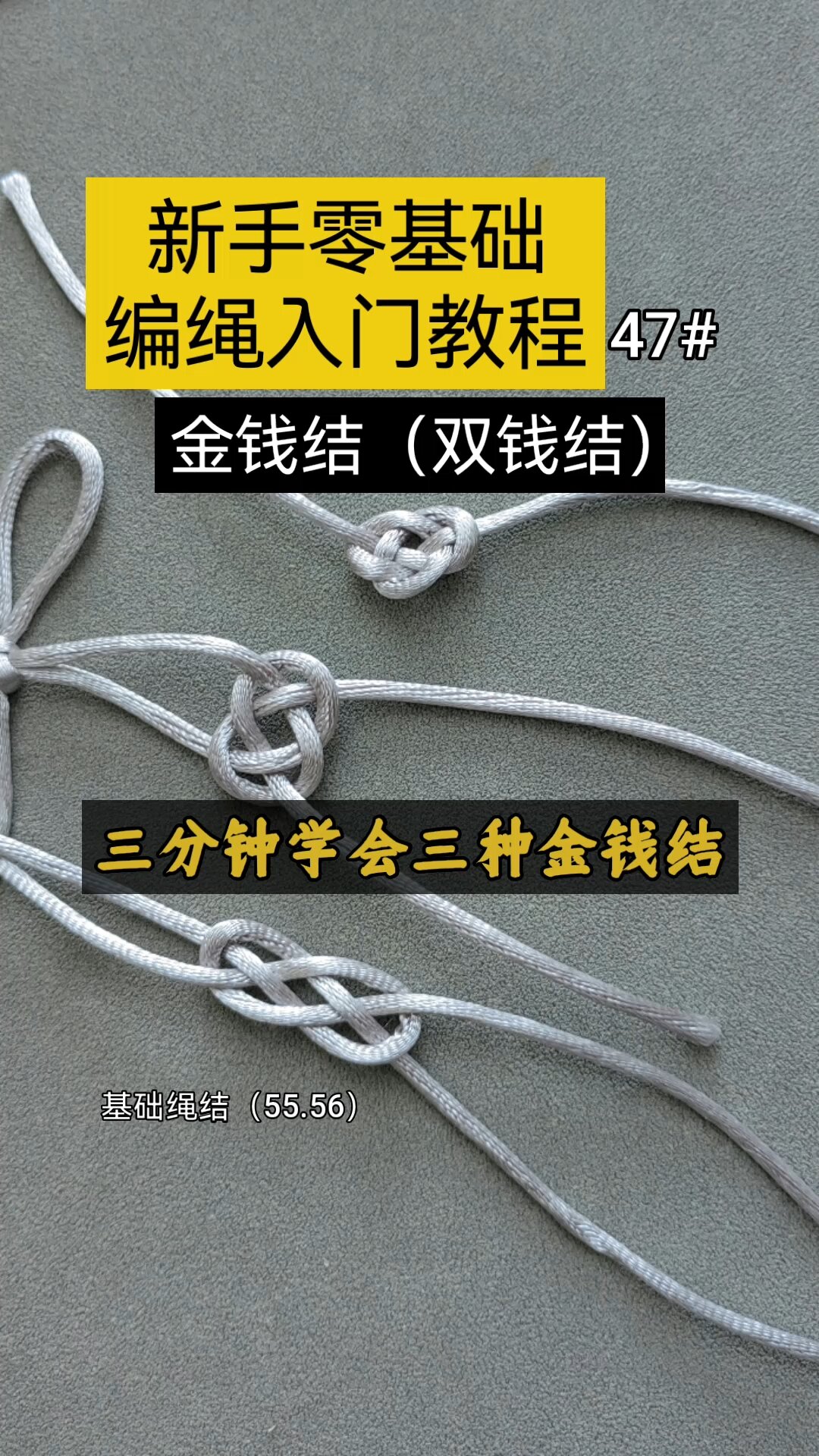 三分钟学会三种金钱结编法 双钱结编绳教程