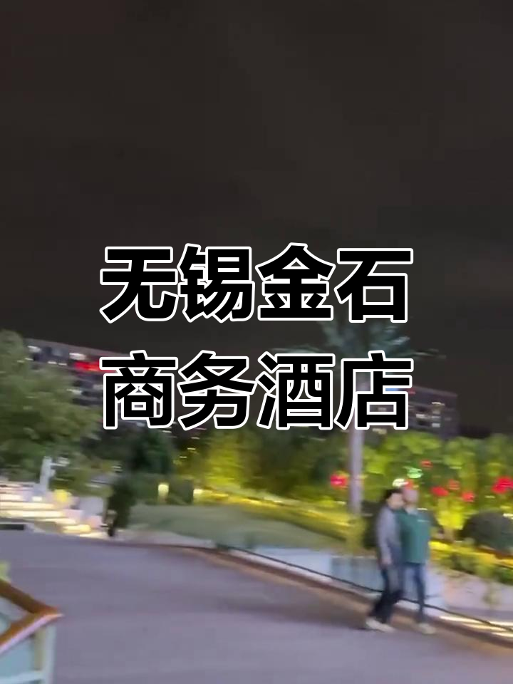 无锡金石商务酒店:舒适体验与购物美食近在眼前
