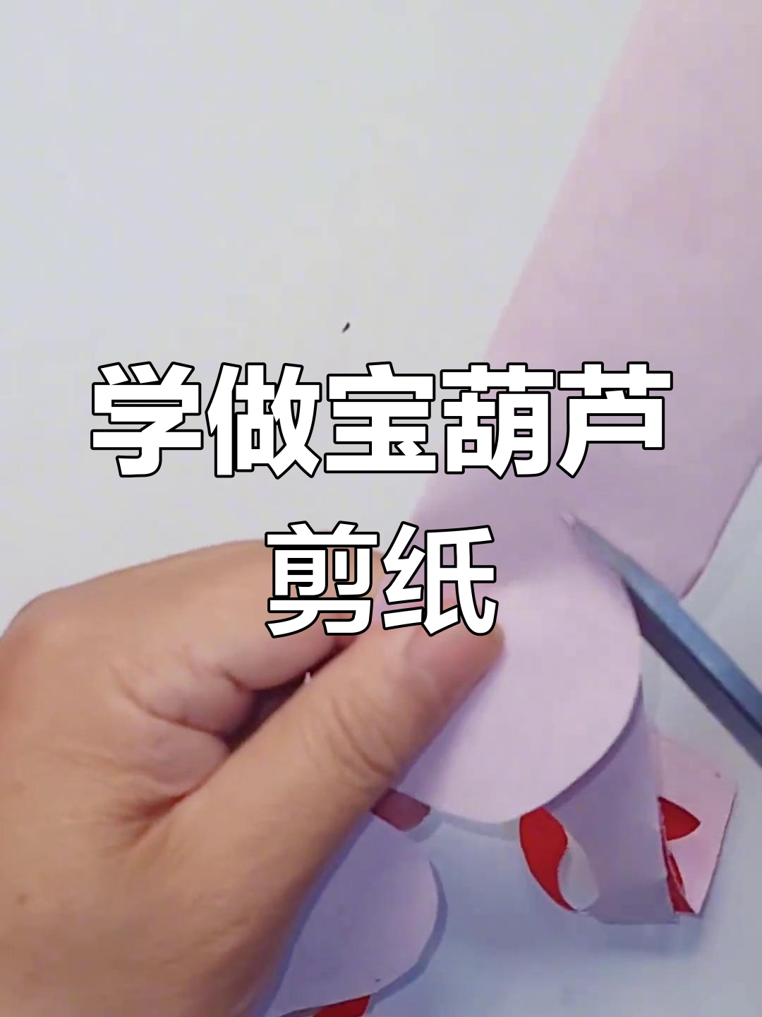 剪纸葫芦教程,轻松学会响指技巧