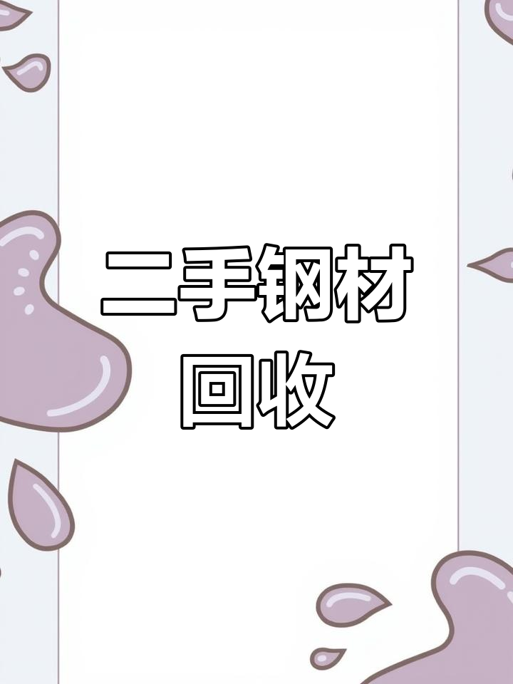 临汾！废钢材回收“快捷变现”