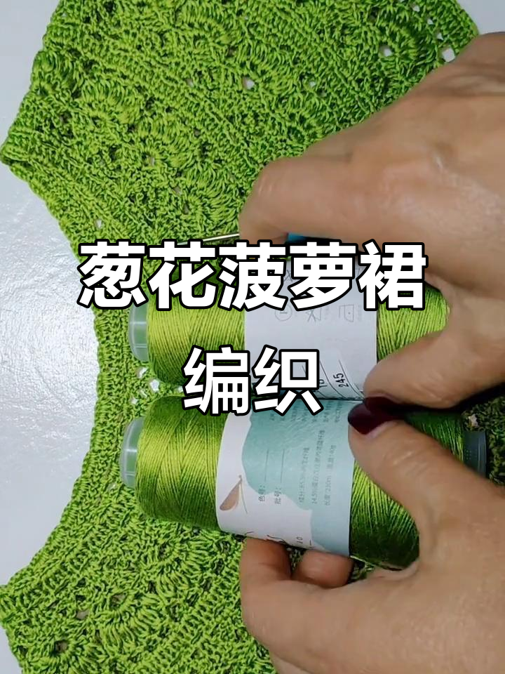 葱加菠萝长款连衣裙编织教程,轻松学会这款清新蕾丝裙