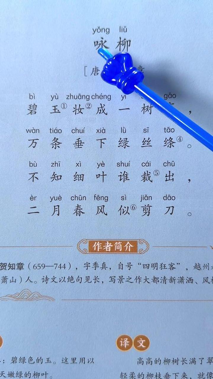 小学语文必背古诗《咏柳》朗读