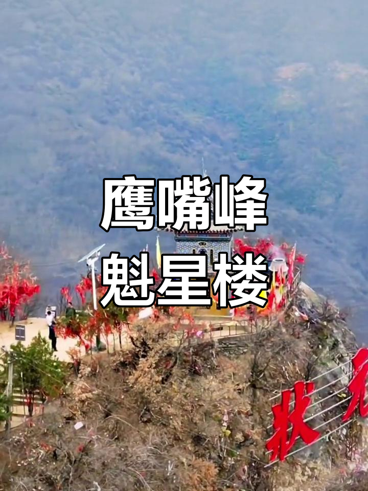 鹰嘴峰魁星楼:探秘状元庙,航拍美景尽收眼底