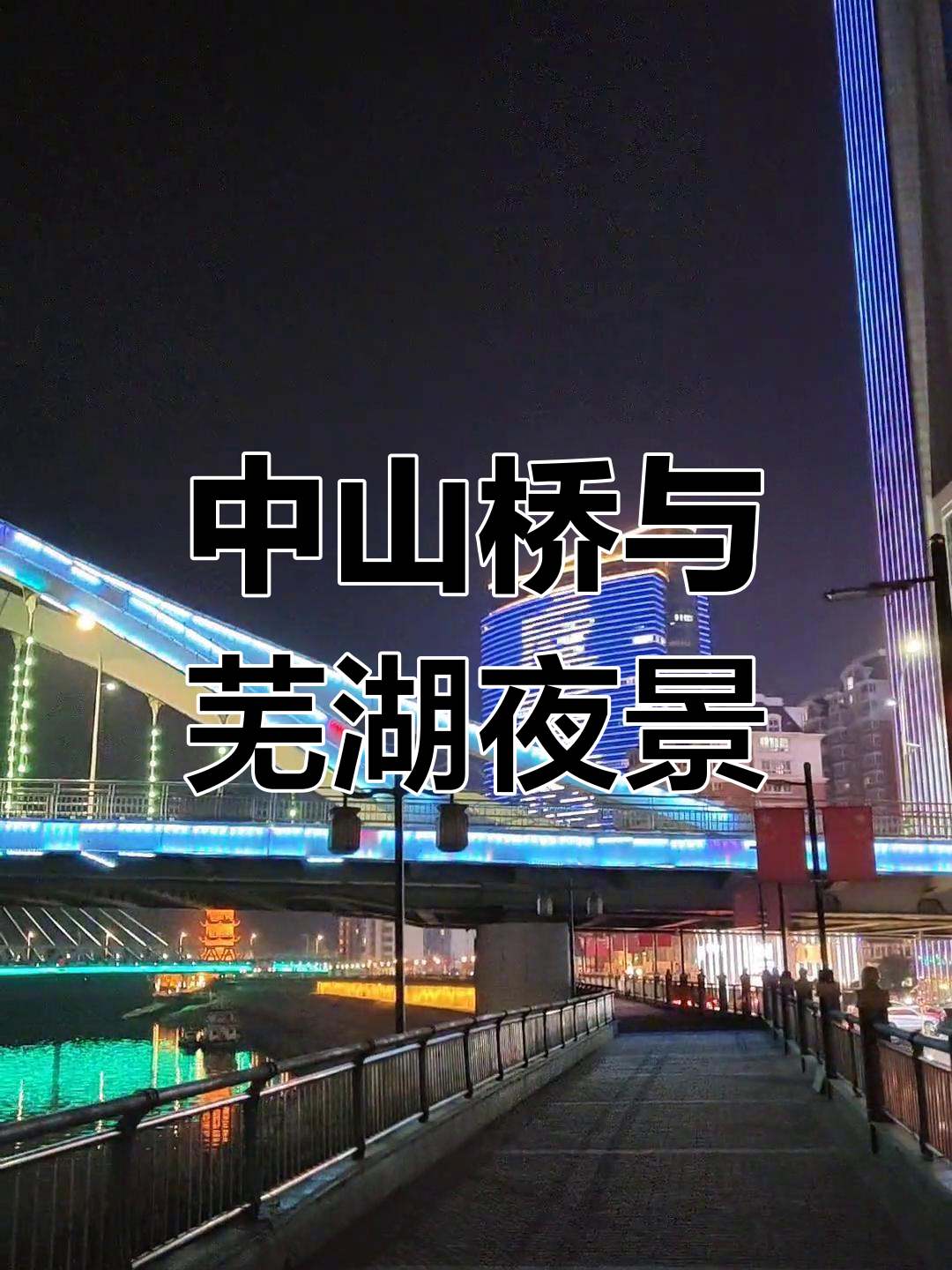 芜湖风景标志图片