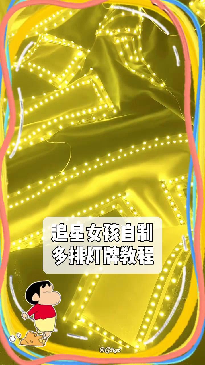 追星女孩自制,多排灯牌教程