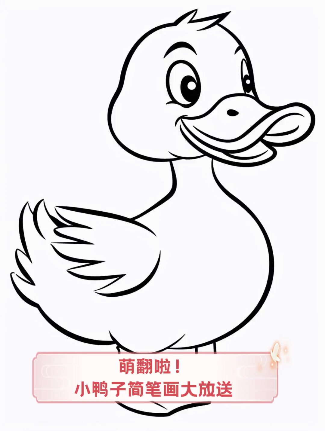 萌翻啦!小鸭子简笔画大放送