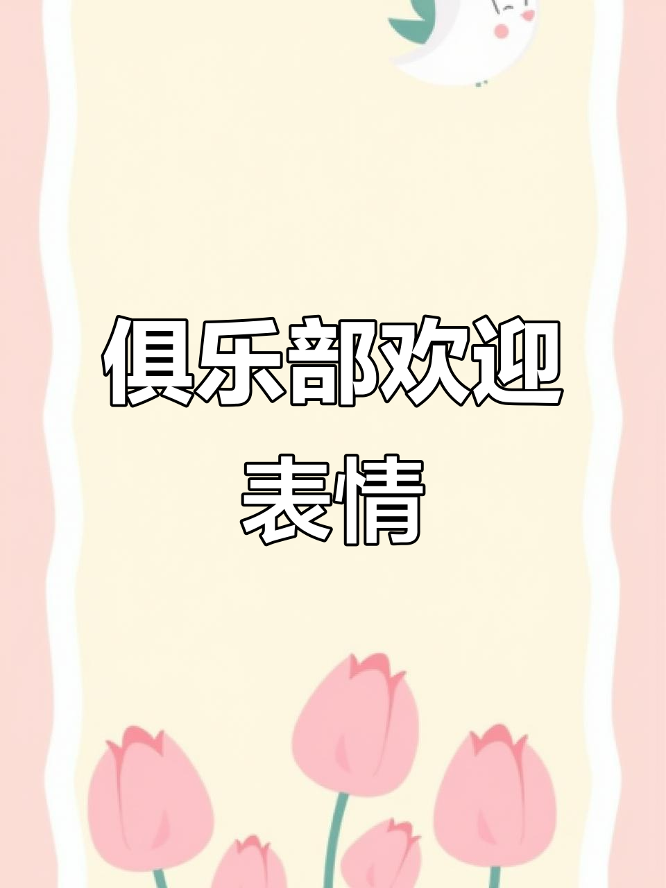 俱乐部专属欢迎表情包,萌兔来袭!