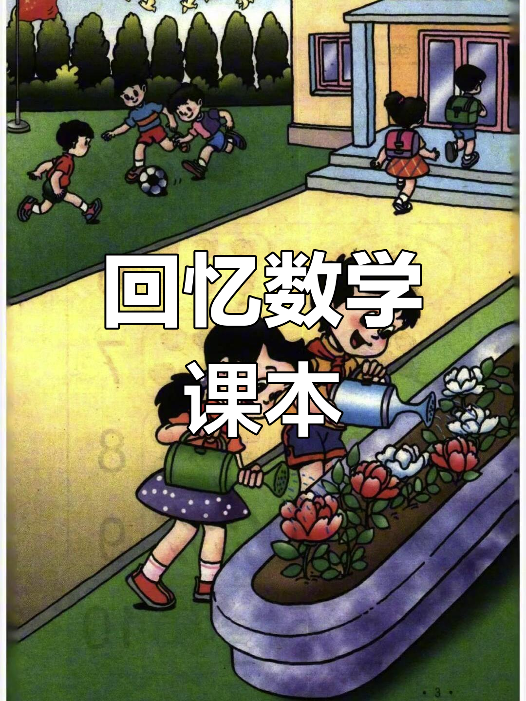 90后小学数学课本,你还记得那些经典题目吗?