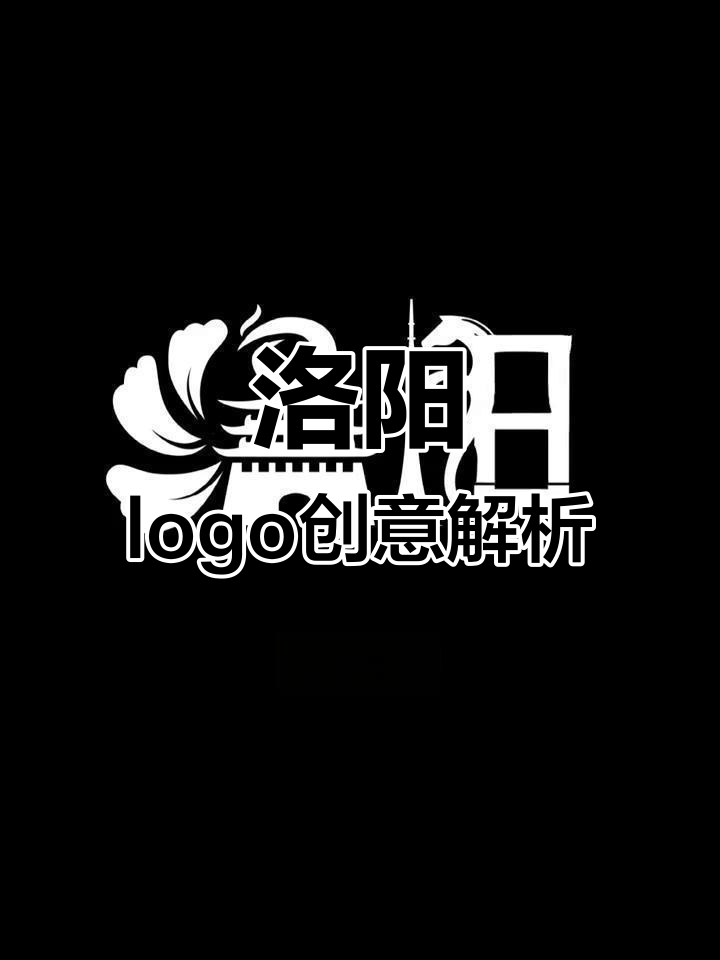 洛阳logo设计大揭秘:牡丹,凤凰与古刹的完美融合