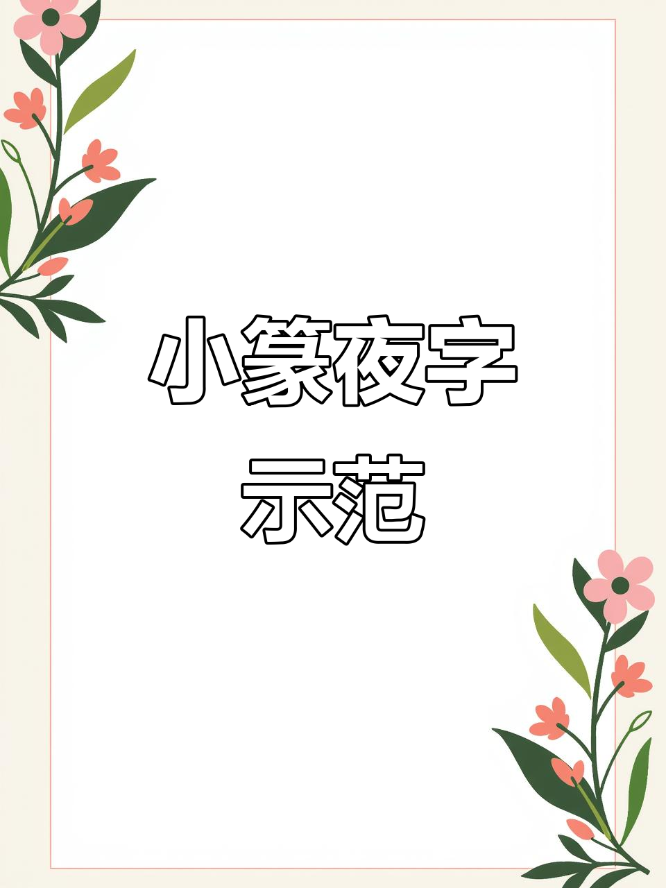 硬笔小篆"夜"字写法教学,轻松掌握笔画技巧